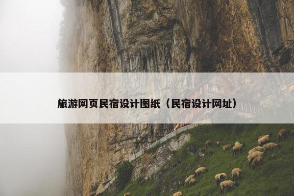 旅游网页民宿设计图纸（民宿设计网址）