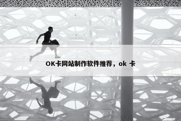 OK卡网站制作软件推荐，ok 卡