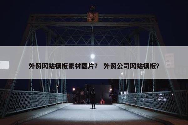外贸网站模板素材图片？ 外贸公司网站模板？