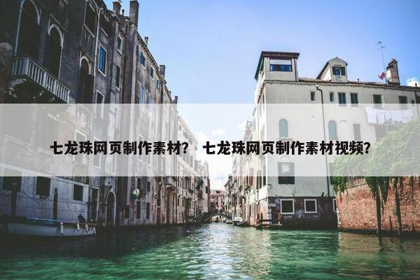 七龙珠网页制作素材？ 七龙珠网页制作素材视频？