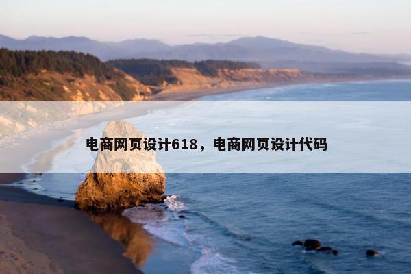 电商网页设计618，电商网页设计代码