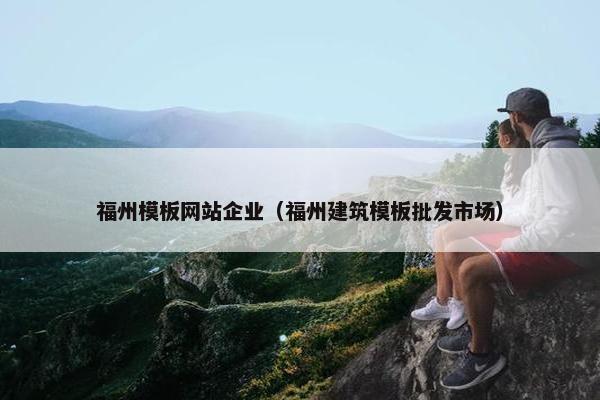 福州模板网站企业（福州建筑模板批发市场）