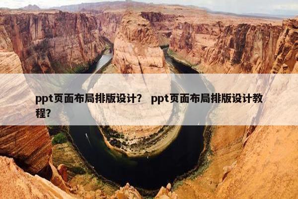 ppt页面布局排版设计？ ppt页面布局排版设计教程？