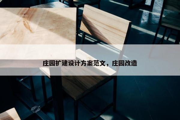 庄园扩建设计方案范文，庄园改造