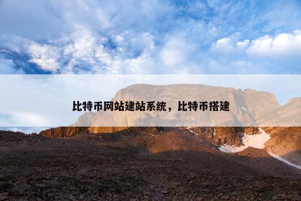 比特币网站建站系统，比特币搭建