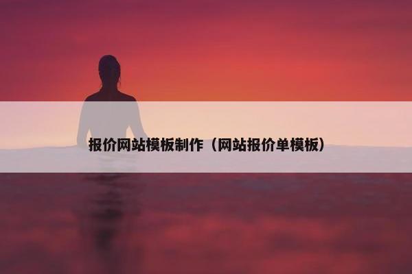 报价网站模板制作（网站报价单模板）
