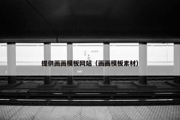 提供画画模板网站（画画模板素材）
