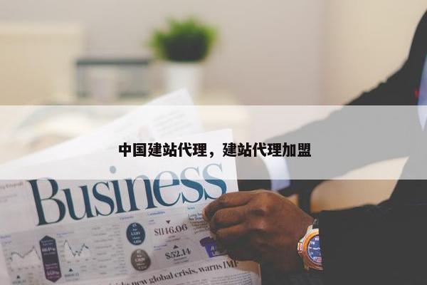 中国建站代理，建站代理加盟