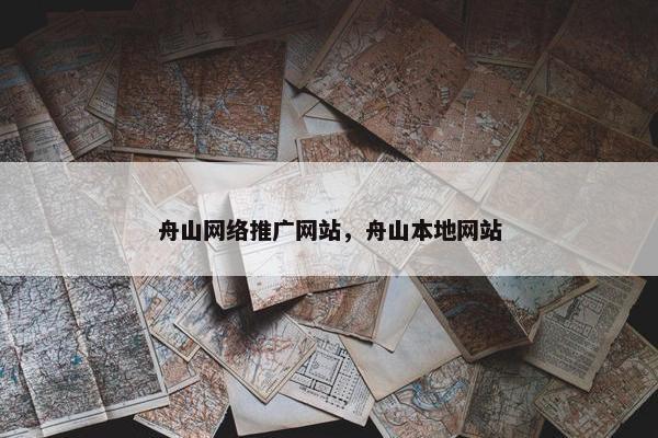 舟山网络推广网站，舟山本地网站