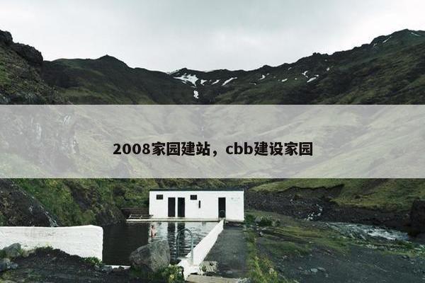 2008家园建站，cbb建设家园