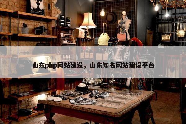 山东php网站建设，山东知名网站建设平台
