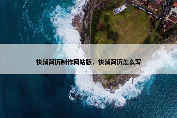 快消简历制作网站版，快消简历怎么写