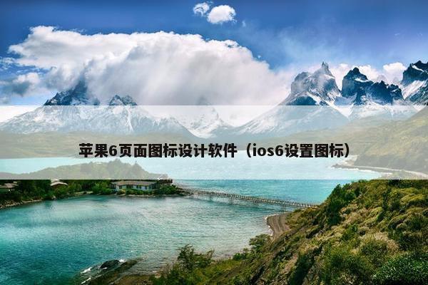 苹果6页面图标设计软件（ios6设置图标）