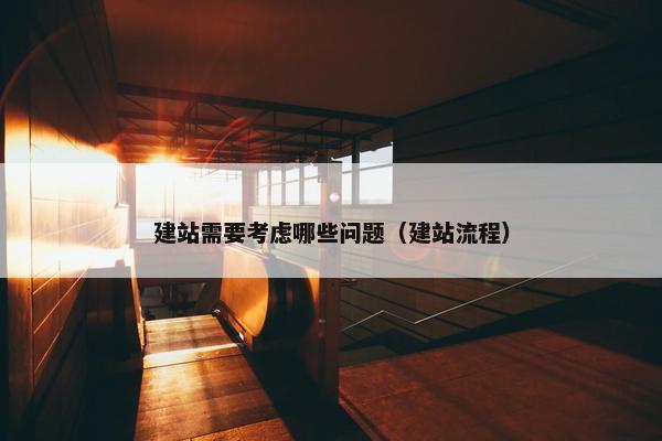 建站需要考虑哪些问题（建站流程）