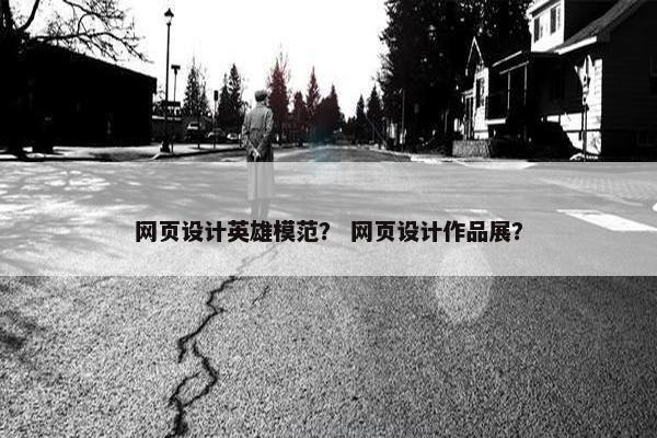 网页设计英雄模范？ 网页设计作品展？