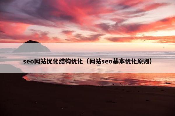 seo网站优化结构优化（网站seo基本优化原则）