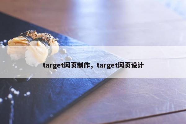 target网页制作，target网页设计