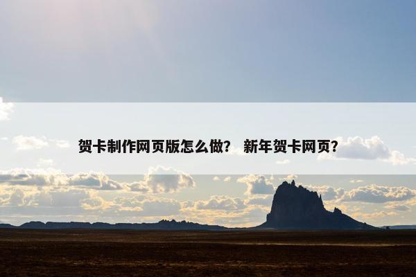 贺卡制作网页版怎么做？ 新年贺卡网页？