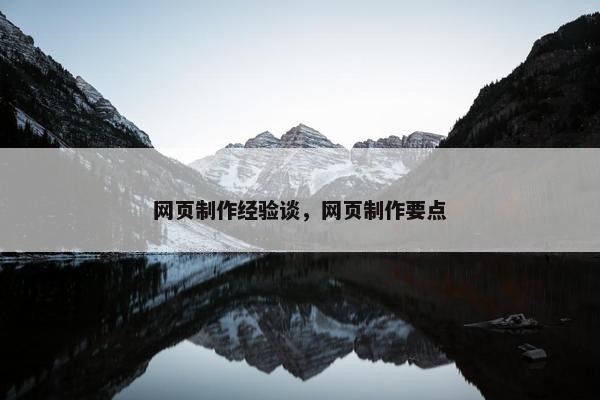 网页制作经验谈，网页制作要点
