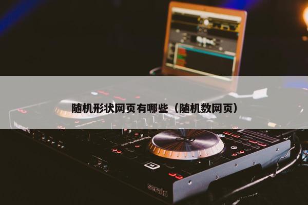随机形状网页有哪些（随机数网页）