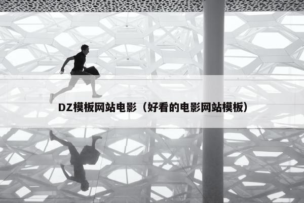 DZ模板网站电影（好看的电影网站模板）
