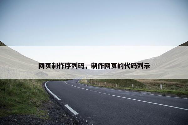 网页制作序列码，制作网页的代码列示