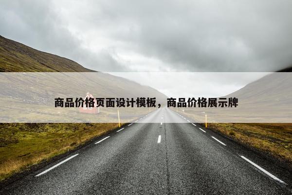 商品价格页面设计模板，商品价格展示牌