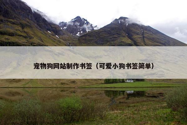 宠物狗网站制作书签（可爱小狗书签简单）
