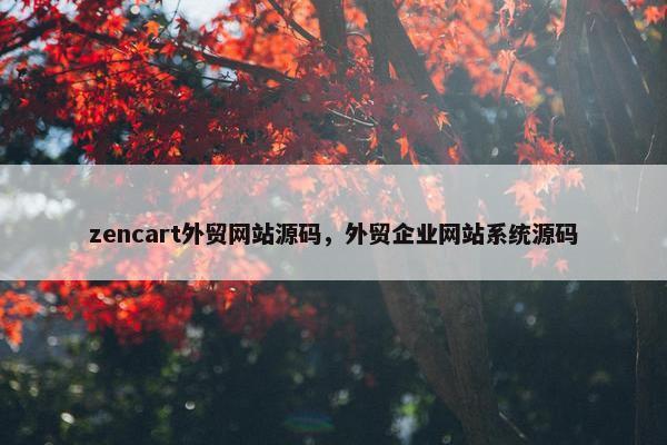 zencart外贸网站源码，外贸企业网站系统源码