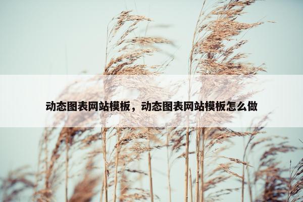 动态图表网站模板，动态图表网站模板怎么做