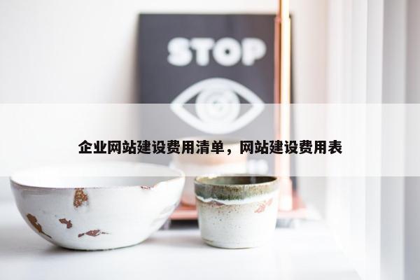 企业网站建设费用清单，网站建设费用表