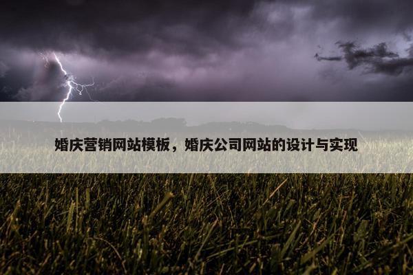 婚庆营销网站模板，婚庆公司网站的设计与实现