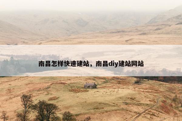 南昌怎样快速建站，南昌diy建站网站