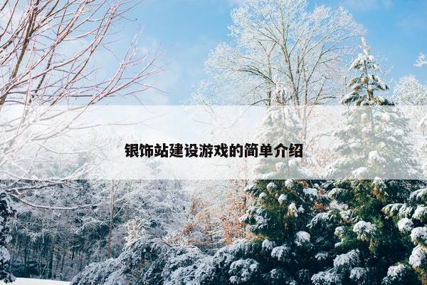 银饰站建设游戏的简单介绍