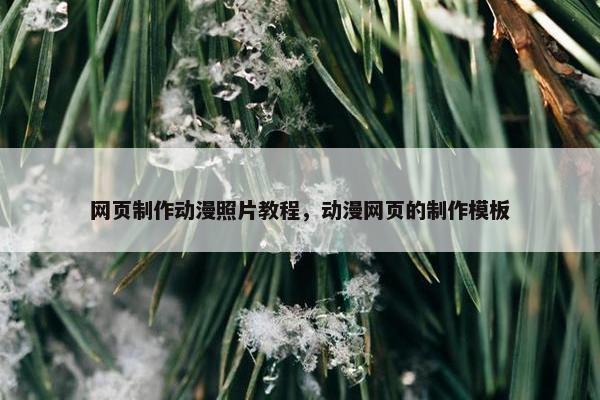 网页制作动漫照片教程，动漫网页的制作模板