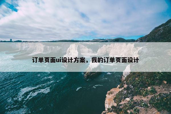 订单页面ui设计方案，我的订单页面设计