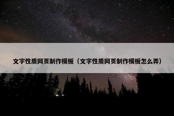 文字性质网页制作模板（文字性质网页制作模板怎么弄）