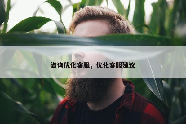 咨询优化客服，优化客服建议