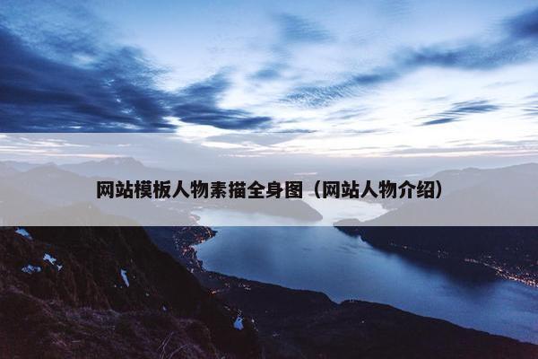 网站模板人物素描全身图（网站人物介绍）