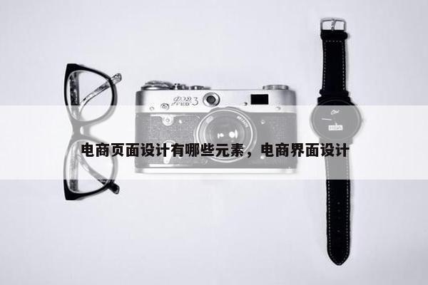 电商页面设计有哪些元素，电商界面设计
