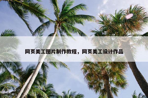网页美工图片制作教程，网页美工设计作品