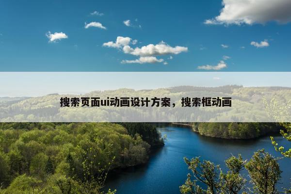 搜索页面ui动画设计方案，搜索框动画
