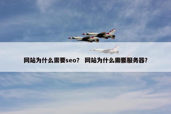 网站为什么需要seo？ 网站为什么需要服务器？