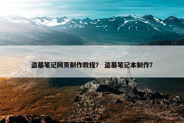盗墓笔记网页制作教程？ 盗墓笔记本制作？