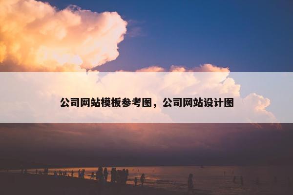 公司网站模板参考图，公司网站设计图