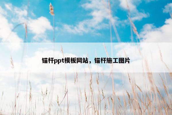 锚杆ppt模板网站，锚杆施工图片