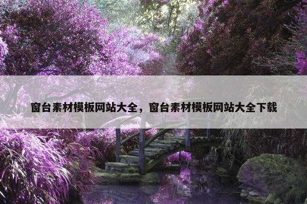 窗台素材模板网站大全，窗台素材模板网站大全下载