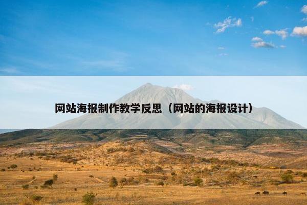 网站海报制作教学反思（网站的海报设计）
