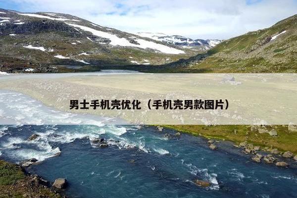男士手机壳优化（手机壳男款图片）