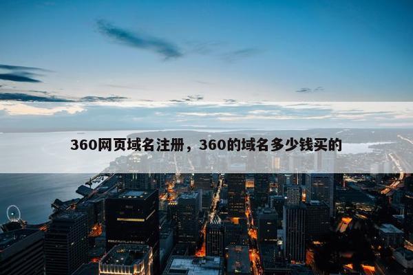 360网页域名注册，360的域名多少钱买的
